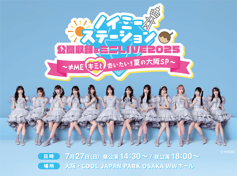 ABCラジオ『ノイミーステーション』公開収録＆ミニLIVE2025～≠MEキミと会いたい！夏の大阪SP～