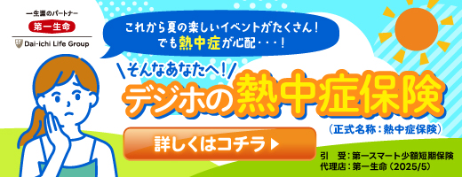夏のもしもに備えるデジホの熱中症保険＜第一生命＞