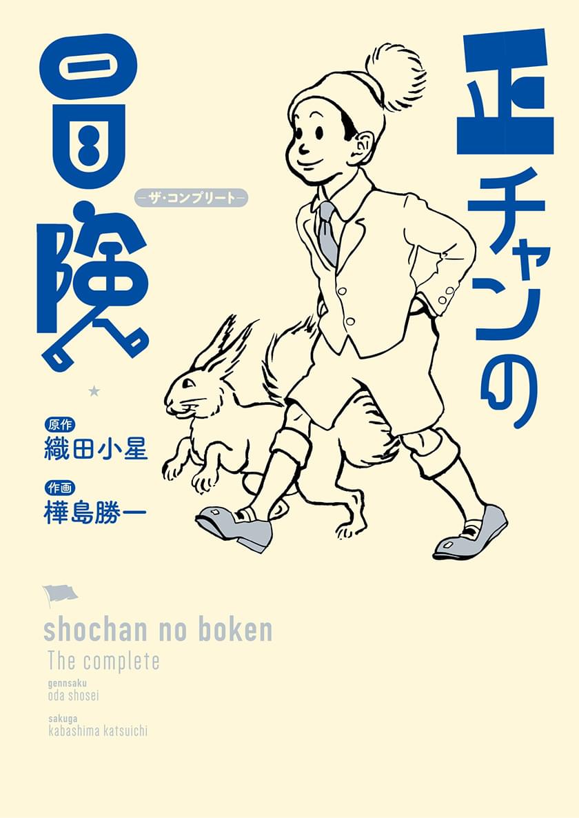 正チャンの冒険　ザ・コンプリート