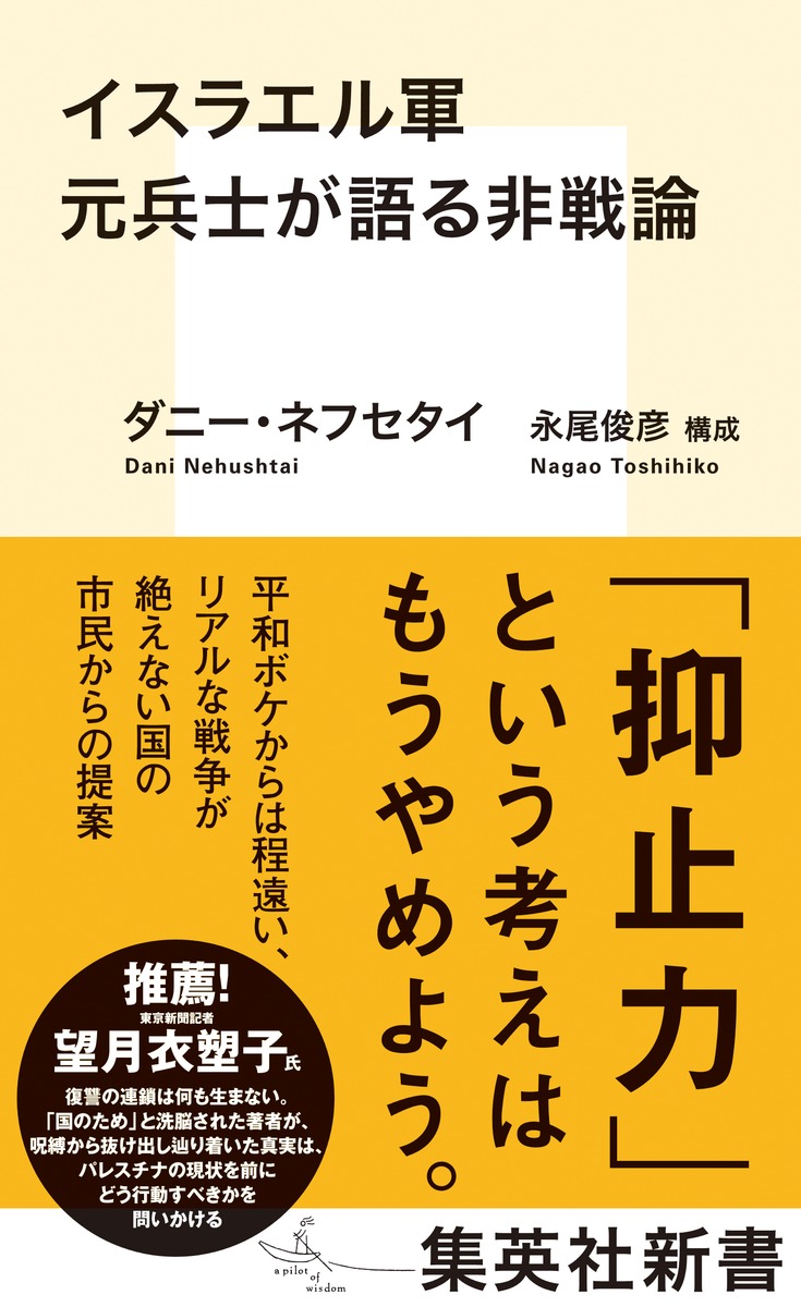 イスラエル軍元兵士が語る非戦論
