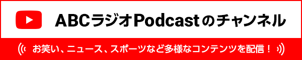 ABCラジオPodcastのチャンネル お笑い、ニュース、スポーツなど多様なコンテンツを配信！