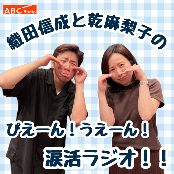 ポッドキャスト｜ABCラジオ