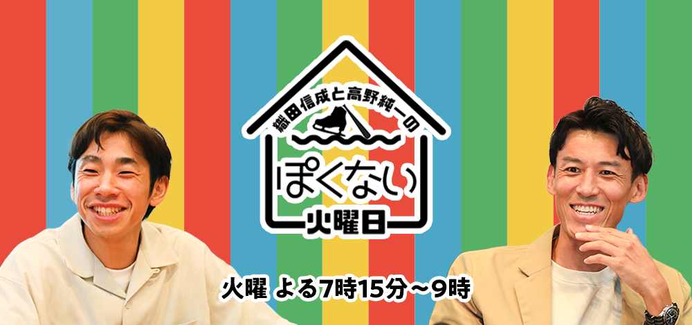織田信成と高野純一のぽくない火曜日