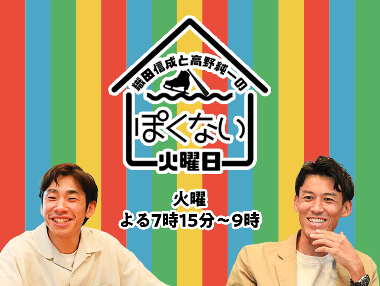 織田信成と高野純一のぽくない火曜日