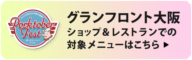 グランフロント大阪ショップ＆レストランでの対象メニューはこちら