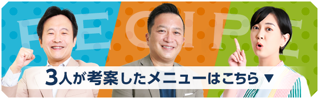 3人が考案したメニューはこちら