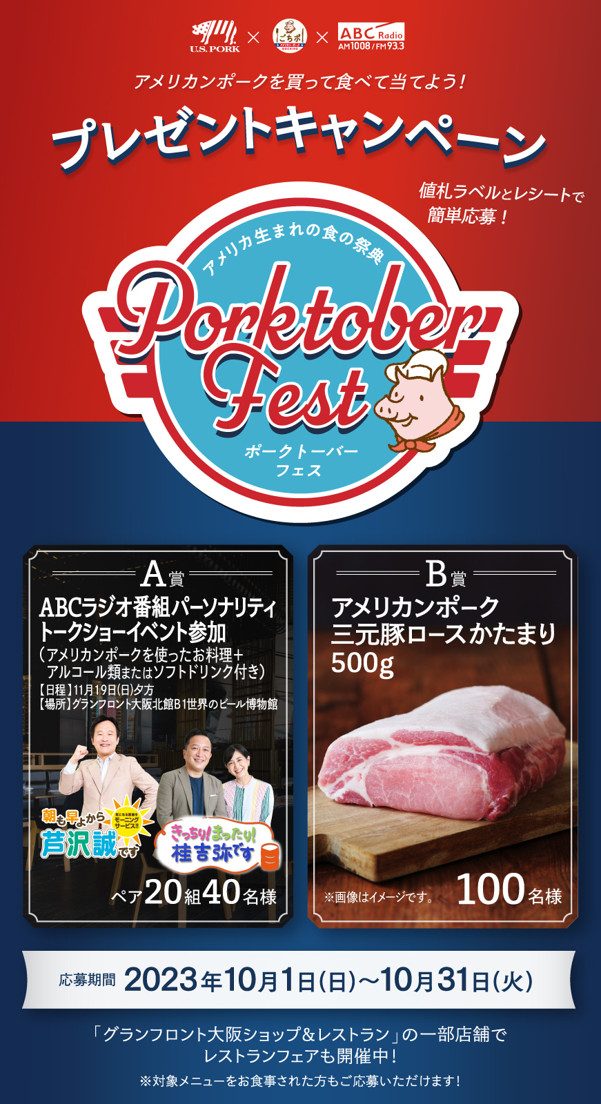 ポークトーバーフェス