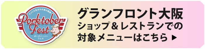 グランフロント大阪ショップ＆レストランでの対象メニューはこちら