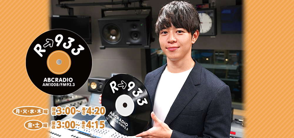 R→933｜ABCラジオ