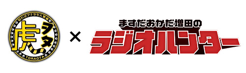 スカイA「虎ヲタ」×ABCラジオ「ラジオハンター」