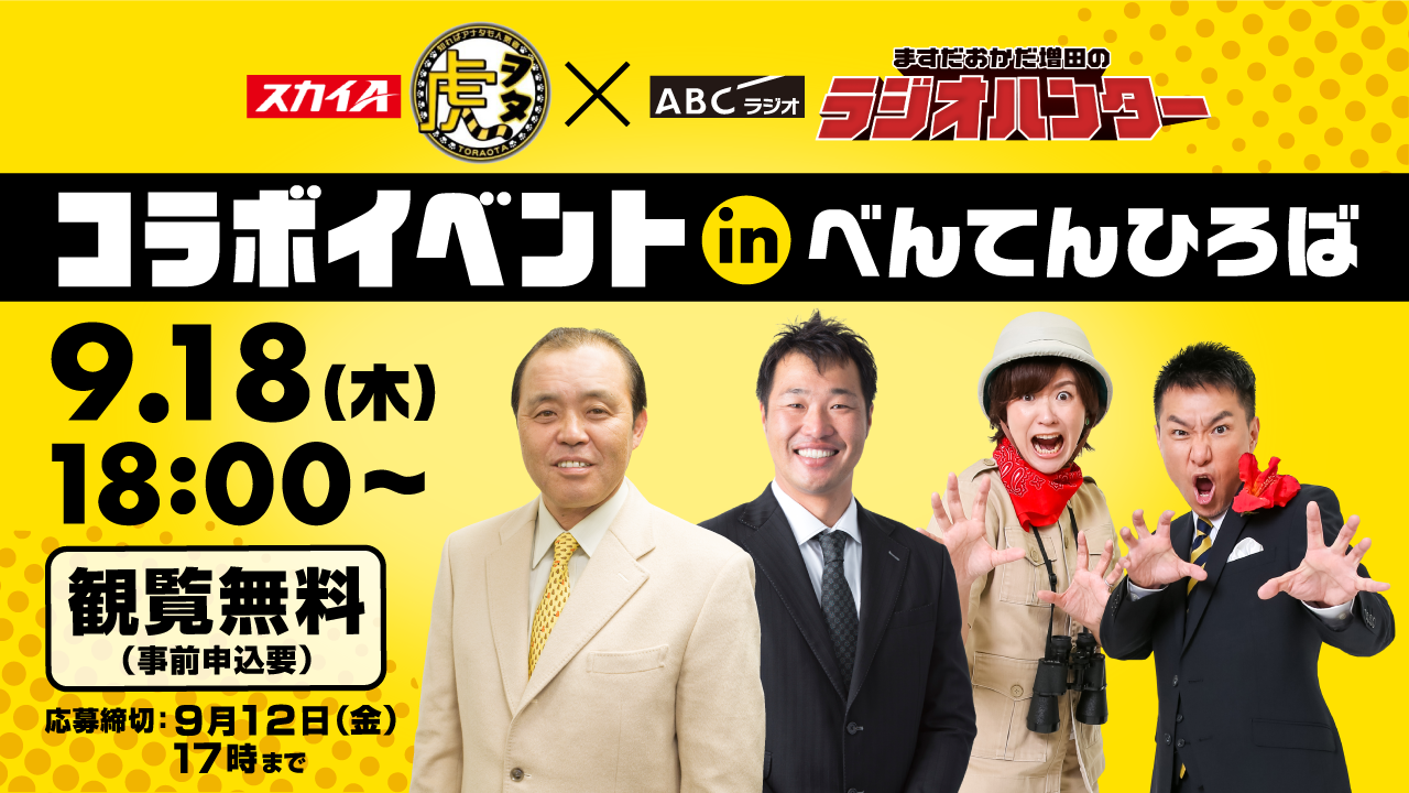 “べんてんひろば”に人気番組スカイA「虎ヲタ」とABCラジオ「ますだおかだ増田のラジオハンター」がやってくる！