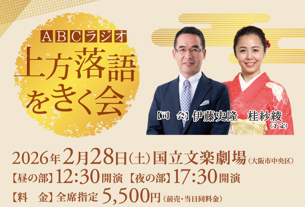 ABCラジオ 上方落語をきく会｜ABCラジオ―AM1008kHz・FM93.3MHz