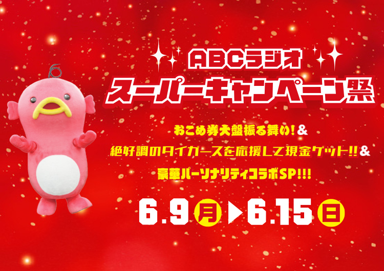 ABCラジオ　スーパーキャンペーン祭