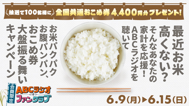 おこめ券大盤振る舞いキャンペーン