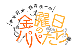 岩本・西森の金曜日のパパたち