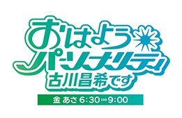 おはようパーソナリティ古川昌希です
