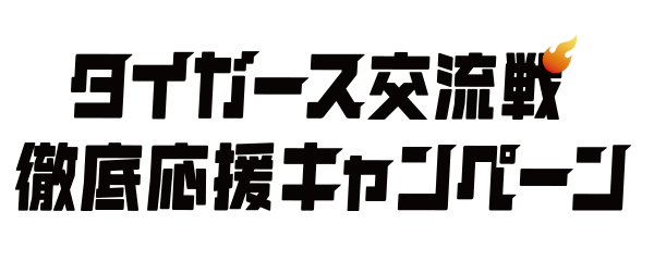 タイガース交流戦徹底応援キャンペーン