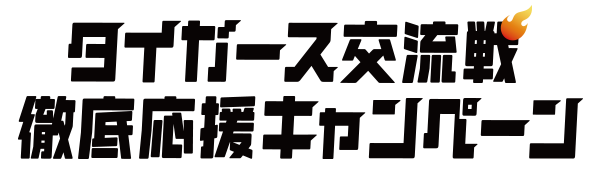 タイガース交流戦徹底応援キャンペーン