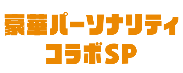 豪華パーソナリティコラボスペシャル