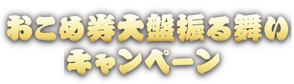 おこめ券大盤振る舞いキャンペーン