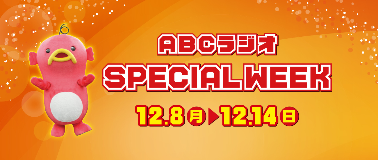 ABCラジオスペシャルウィーク
