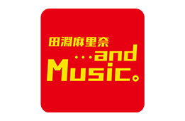 田淵麻里奈 ・・・and Music。
