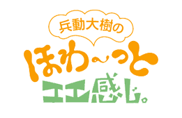 兵動大樹のほわ～っとエエ感じ。