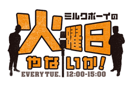 ミルクボーイの火曜日やないか！