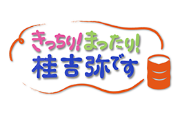 きっちり！まったり！桂吉弥です