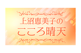 上沼恵美子のこころ晴天