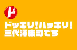 ドッキリ！ハッキリ！三代澤康司です