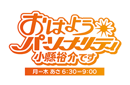 おはようパーソナリティ小縣裕介です