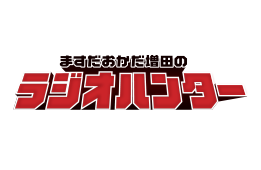 ますだおかだ増田のラジオハンター