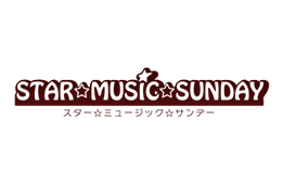 STAR☆MUSIC☆SUNDAY