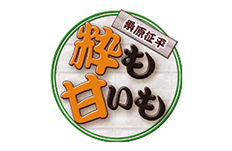 桑原征平 粋も甘いも