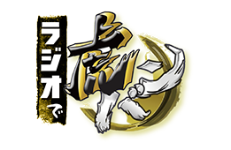 ラジオで虎バン！