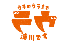 ウラのウラまで浦川です