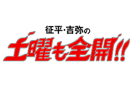 征平・吉弥の土曜も全開！！