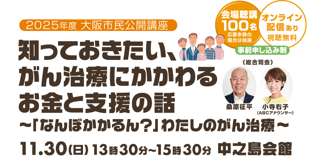2025年度 大阪市民公開講座　知っておきたい、がん治療にかかわるお金と支援の話～「なんぼかかるん？」わたしのがん治療～
