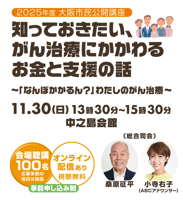 2025年度 大阪市民公開講座　知っておきたい、がん治療にかかわるお金と支援の話～「なんぼかかるん？」わたしのがん治療～
