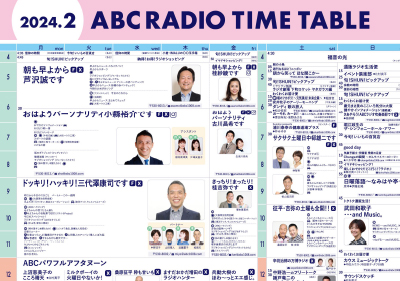 タイムテーブル紹介｜ABCラジオ―AM1008kHz・FM93.3MHz