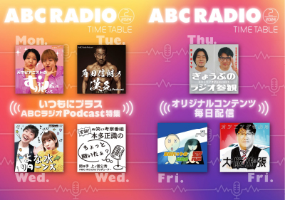 タイムテーブル紹介｜ABCラジオ―AM1008kHz・FM93.3MHz