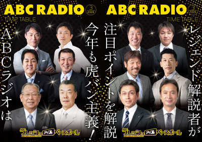 タイムテーブル紹介｜ABCラジオ―AM1008kHz・FM93.3MHz