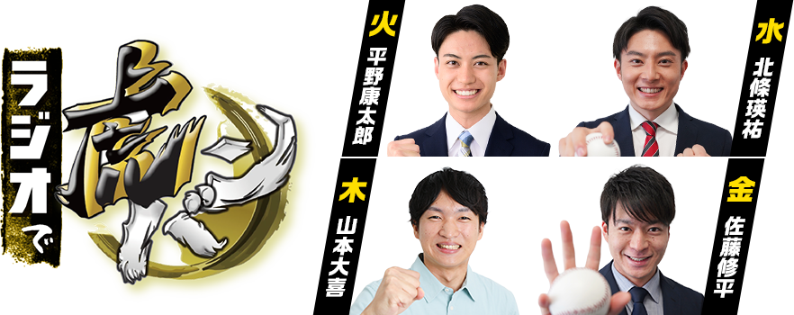 ラジオで虎バン！