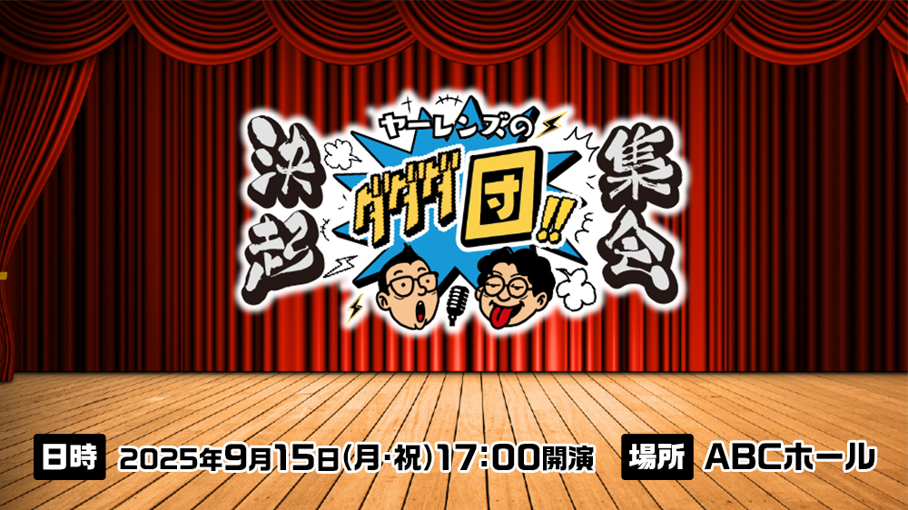 ツギハギ　ヤーレンズのダダダ団！！決起集会