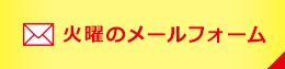 火曜のメールフォーム