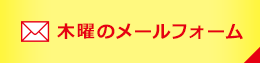 木曜のメールフォーム