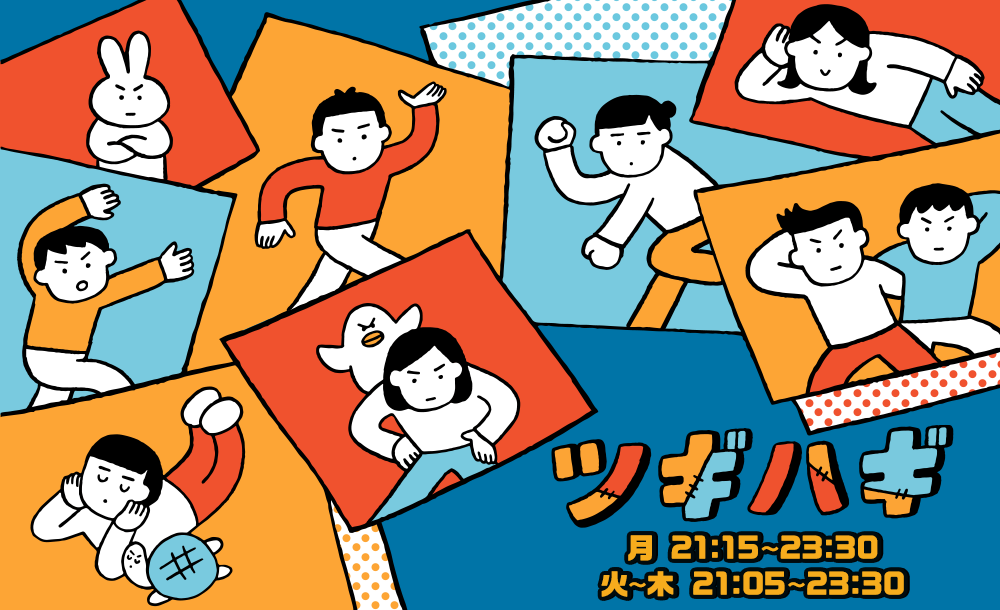 ツギハギ
