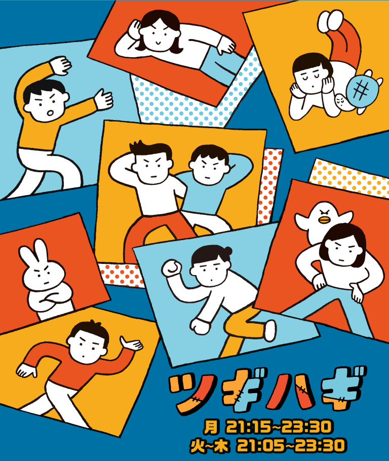ツギハギ
