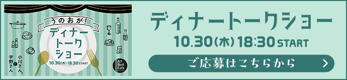 うのおが！ディナートークショー
